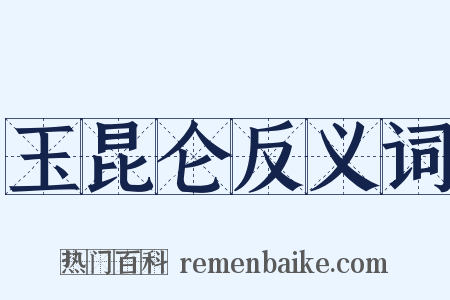 玉昆仑反义词是什么意思的图片